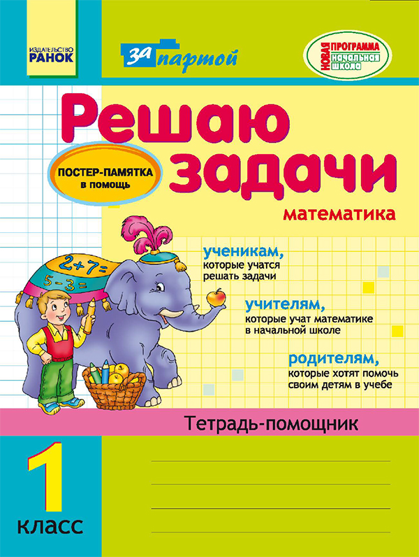 [object Object] «Решаю задачи. Математика. 1 класс. Тетрадь-помощник», автор Ірина Агаркова - фото №1