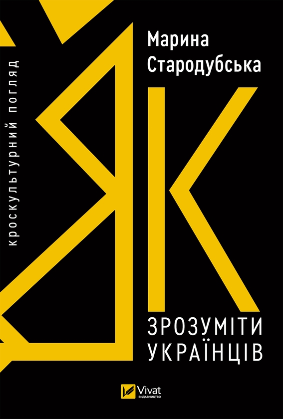 Электронная книга «Як зрозуміти українців: кроскультурний погляд», автор Марина Стародубская - фото №1