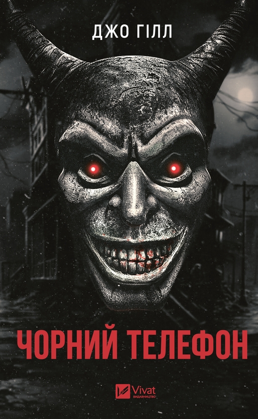 Электронная книга «Чорний телефон», автор Джо Хилл - фото №1