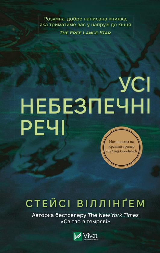Електронна книга «Усі небезпечні речі», автор Стейсі Віллінгем - фото №1