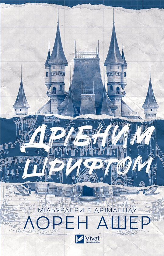 [object Object] «Дрібним шрифтом», автор Лорен Ашер - фото №1