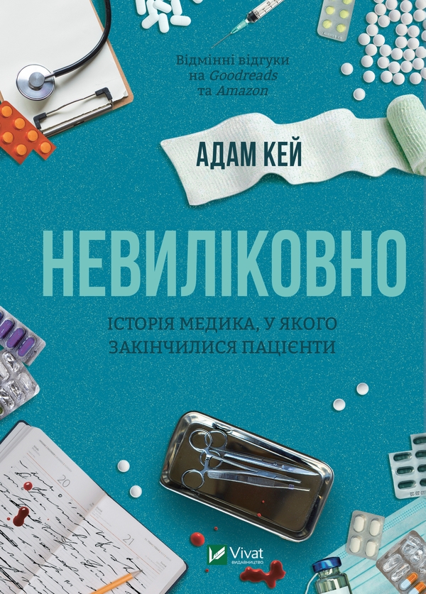Электронная книга «Невиліковно. Історія медика, у якого закінчилися пацієнти», автор Адам Кей - фото №1