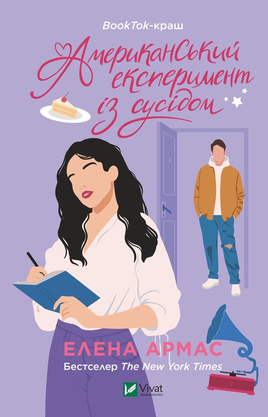 Электронная книга «Американський експеримент із сусідом», автор Елена Армас - фото №1