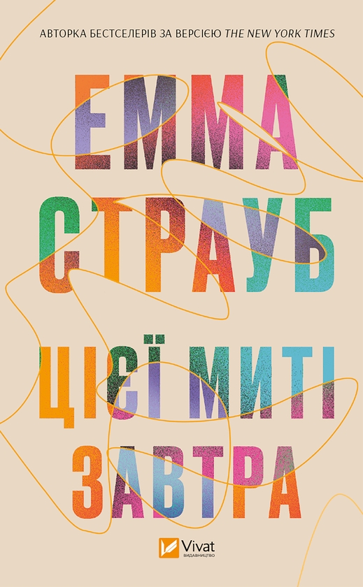 Електронна книга «Цієї миті завтра», автор Емма Страуб - фото №1
