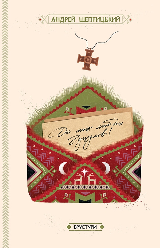Электронная книга «До моїх любих гуцулів», автор Андрей Шептицкий - фото №1