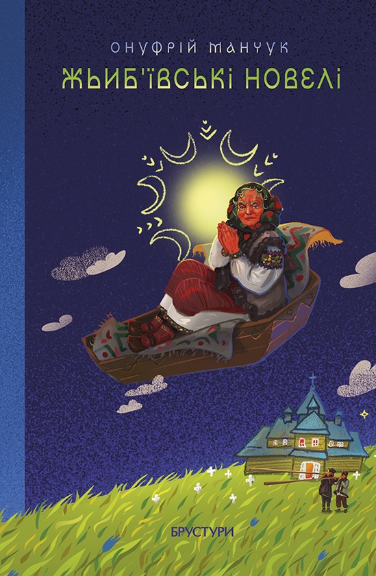 Электронная книга «Жьиб’ївські новелі», автор Онуфрий Манчук - фото №1