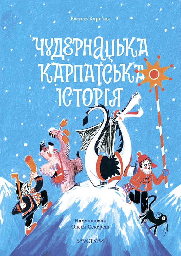 Электронная книга «Чудернацька карпатська історія», автор Василий Карпьюк - фото №1