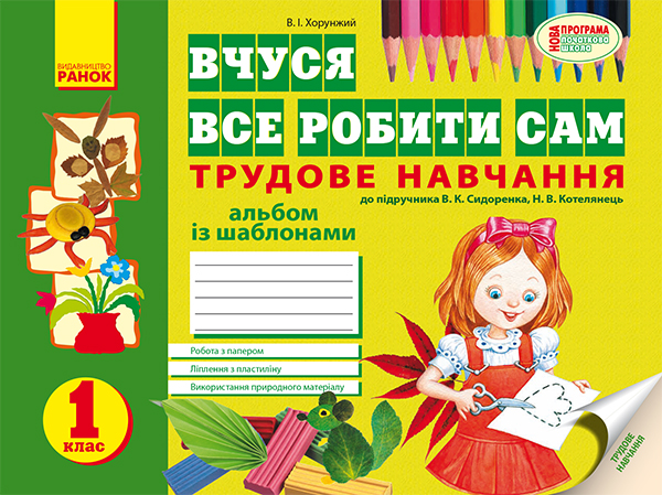 Вчуся все робити сам. Альбом з трудового навчання із...