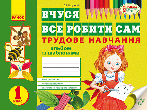 Электронная книга «Вчуся все робити сам. Альбом з трудового навчання із шаблонами для 1 класу», автор Владимир Хорунжий - фото №1