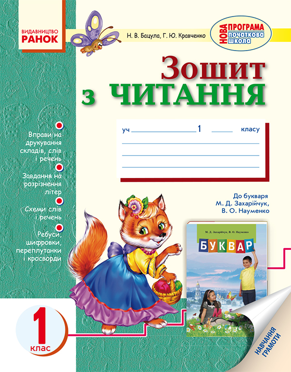 Зошит з читання. 1 клас