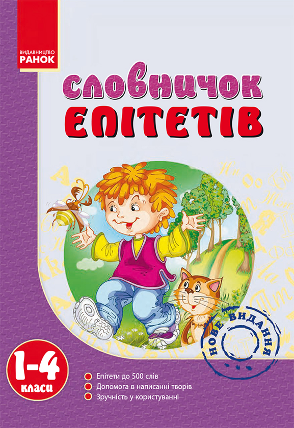 Словничок епітетів. 1–4 класи