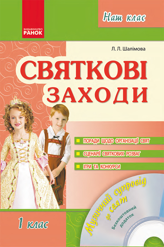 [object Object] «Святкові заходи. 1 клас», автор Лариса Шалімова - фото №1