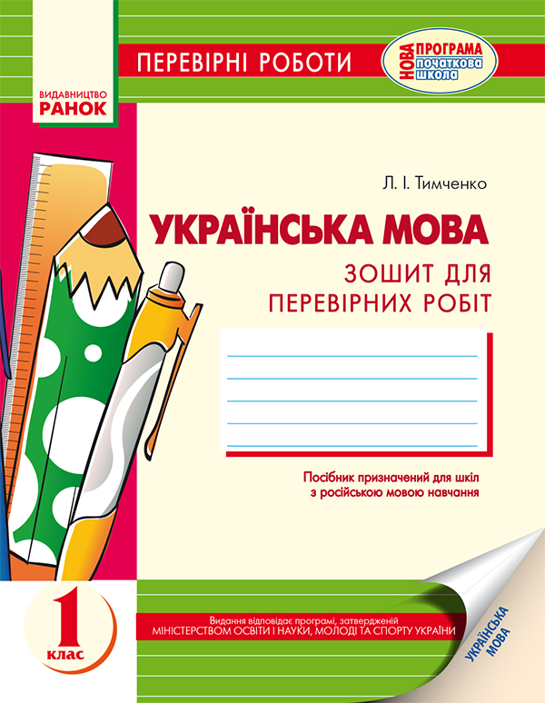 Электронная книга «Українська мова. Перевірні роботи для 1 класу», автор Лариса Тимченко - фото №1