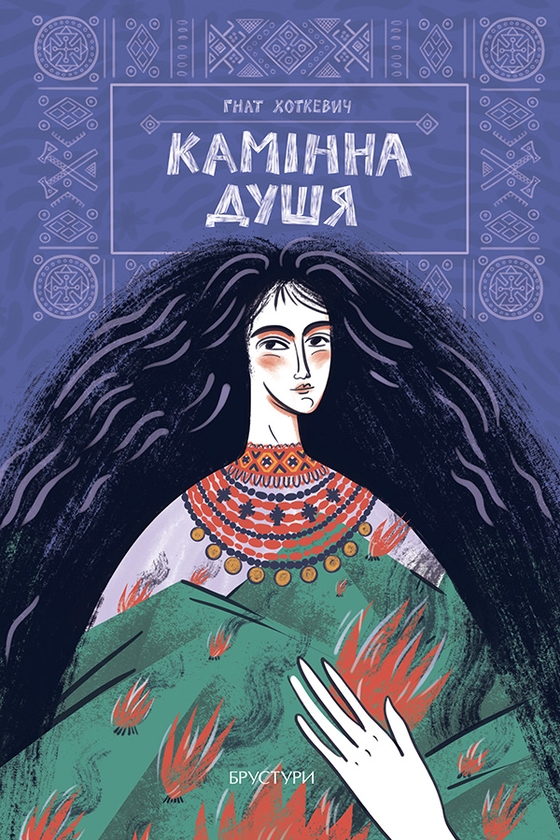 Электронная книга «Камінна душя», автор Гнат Хоткевич - фото №1
