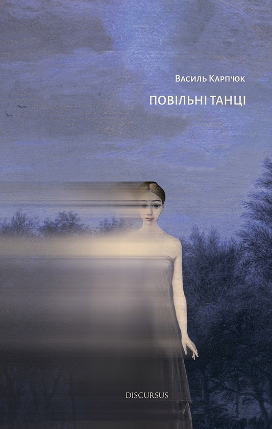 [object Object] «Повільні танці», автор Василь Карп'юк - фото №1