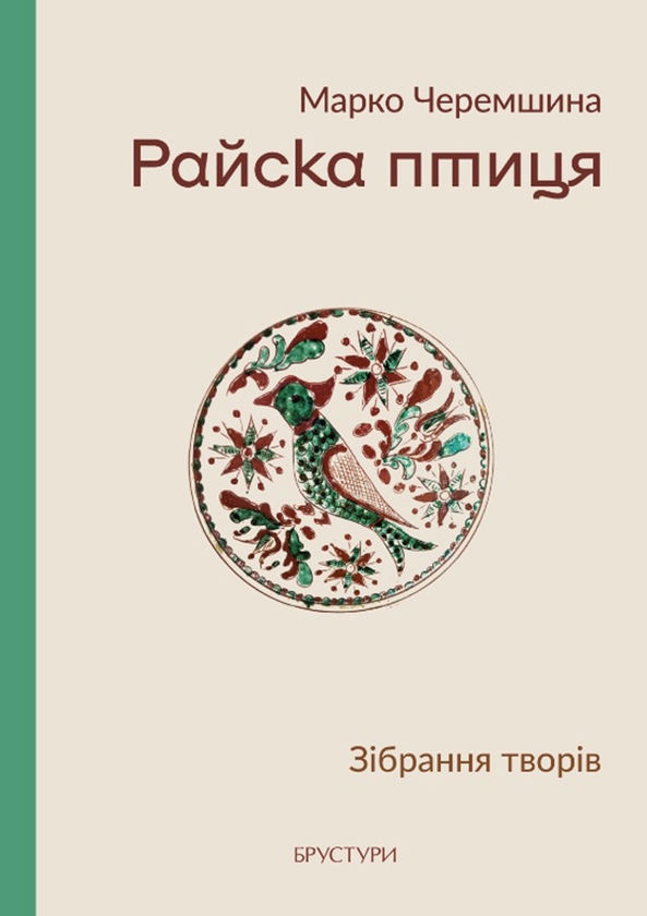 Електронна книга «Райска птиця. Зібрання творів», автор Марко Черемшина - фото №1
