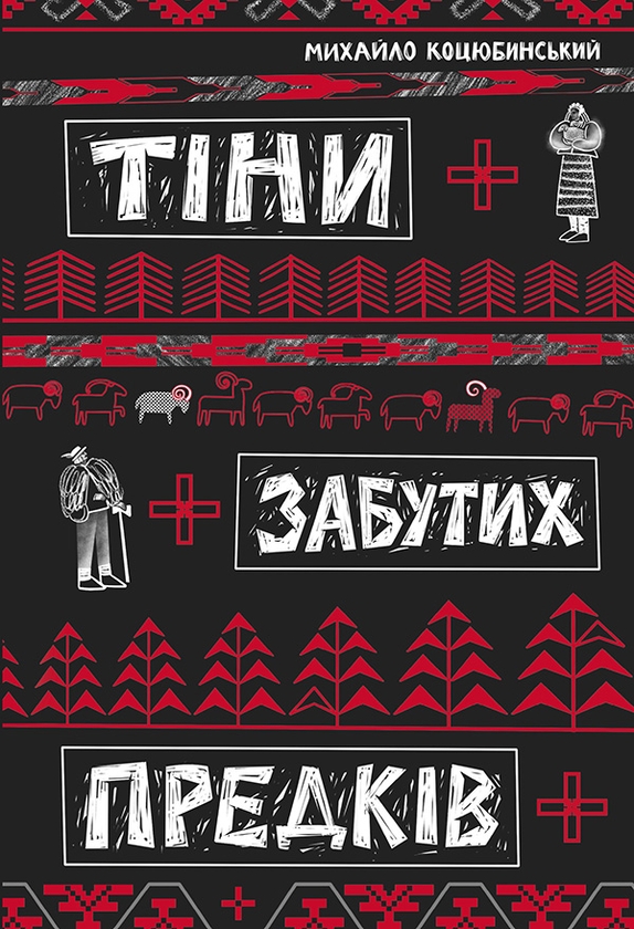 [object Object] «Тіни забутих предків», автор Михаил Коцюбинский - фото №1