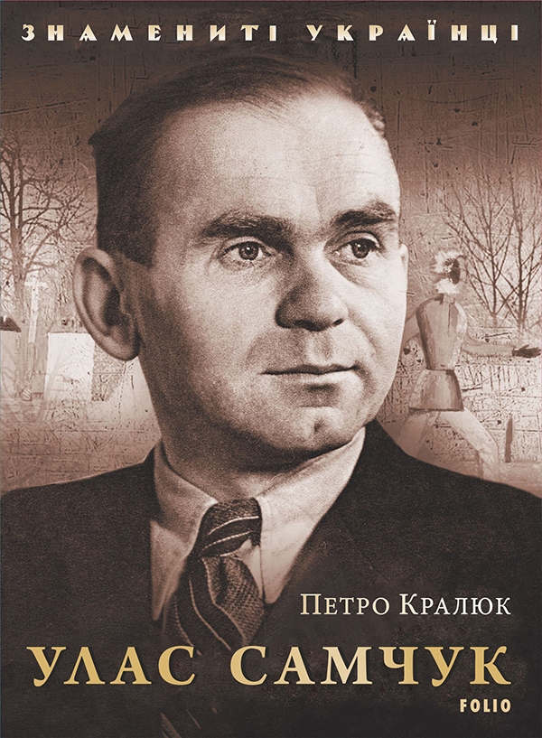 Электронная книга «Улас Самчук», автор Петр Кралюк - фото №1