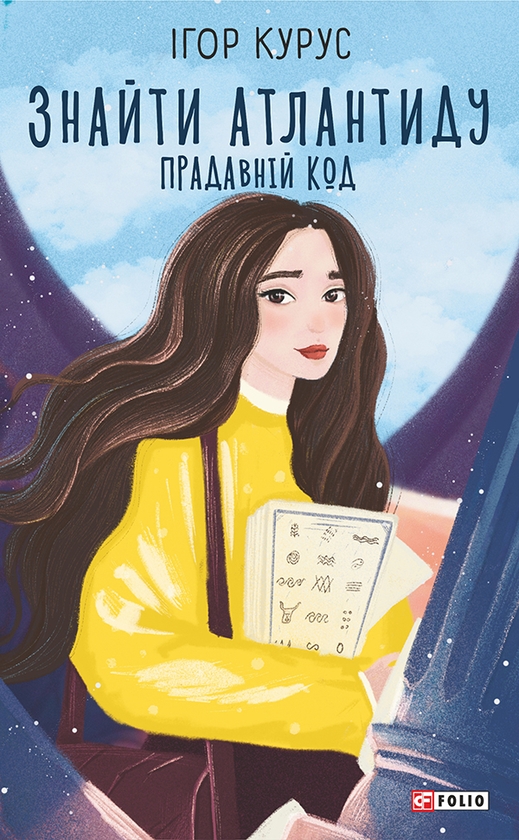 Электронная книга «Знайти Атлантиду. Прадавній код», автор Игорь Курус - фото №1