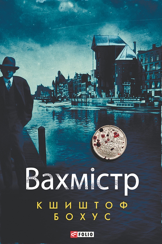 Электронная книга «Вахмістр», автор Кшиштоф Бохус - фото №1
