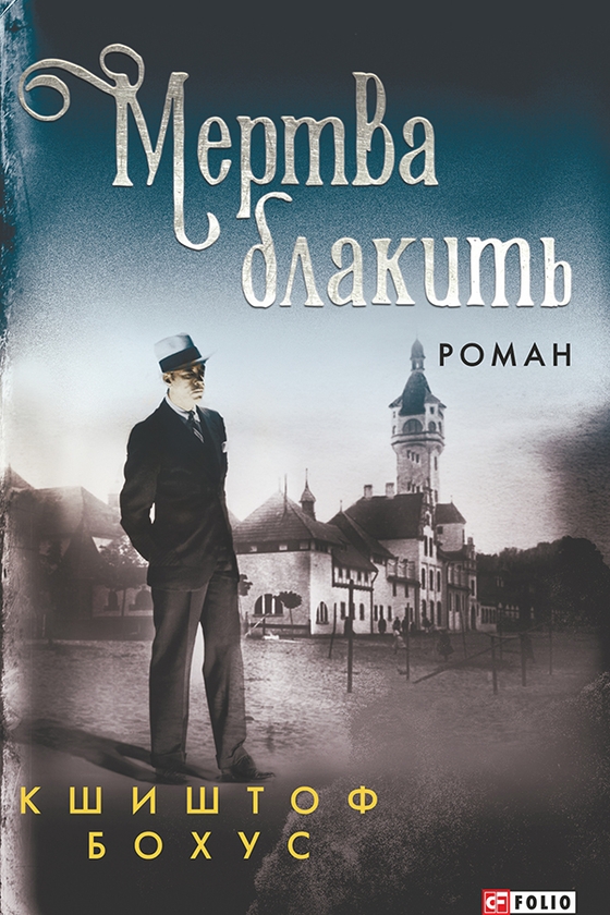 Электронная книга «Мертва блакить», автор Кшиштоф Бохус - фото №1