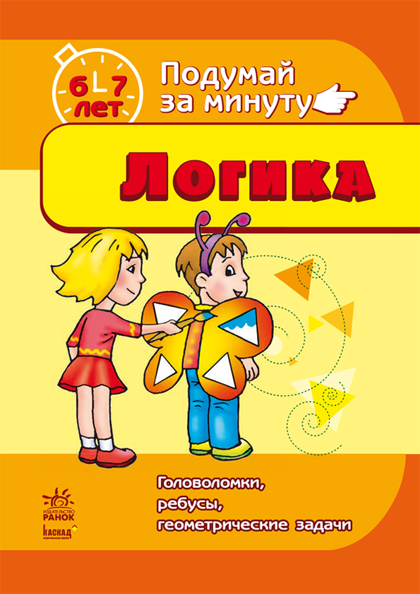 [object Object] «Подумай за минуту. Логика. 6-7 лет. Головоломки, ребусы, геометрические задачи», автор Тетяна Бугайова - фото №1