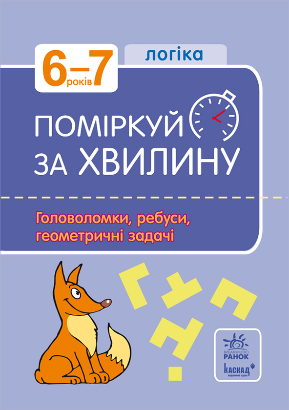 Поміркуй за хвилину. 6-7 років. Логіка. Головоломки,...