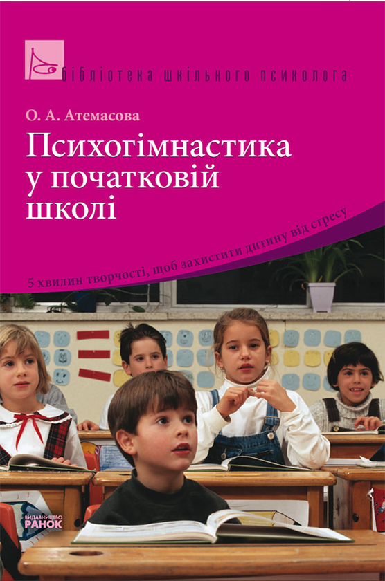 Психогімнастика у початковій школі