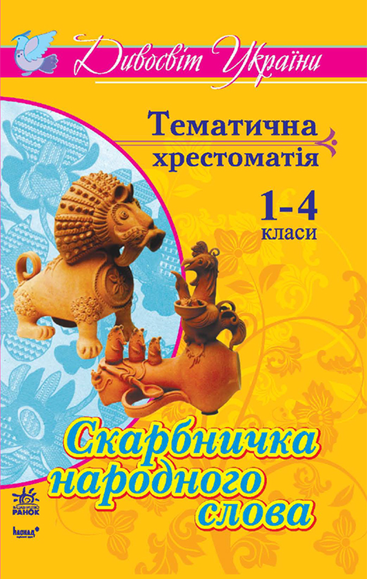 Скарбничка народного слова. Тематична хрестоматія для...