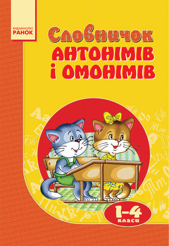Словничок антонімів і омонімів. 1–4 класи