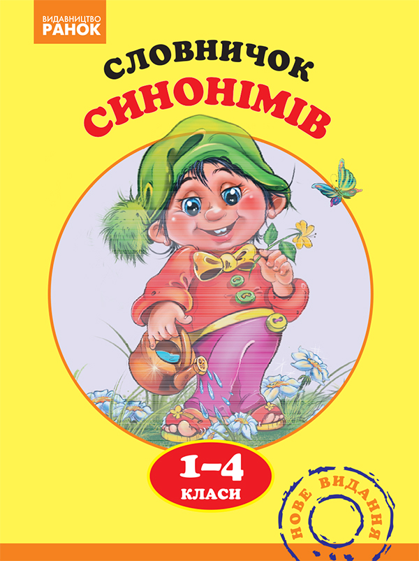 Электронная книга «Словничок синонімів. 1–4 класи» - фото №1