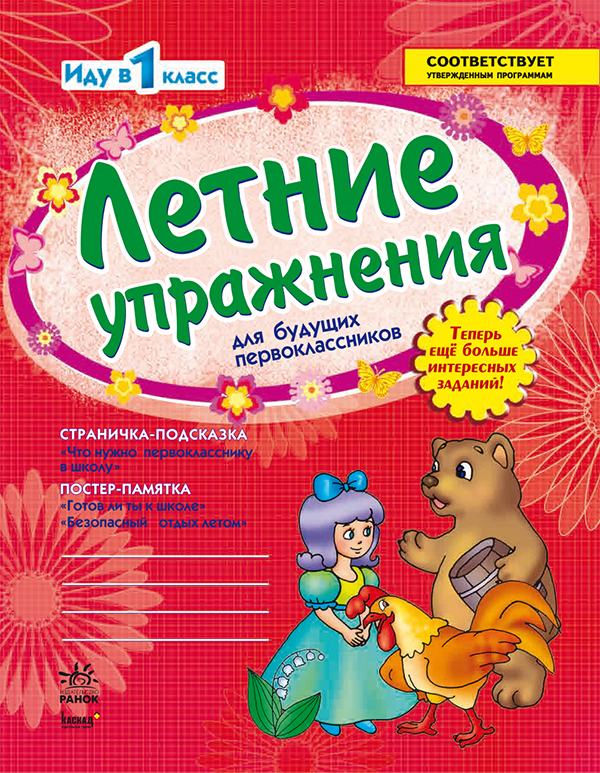 [object Object] «Летние упражнения для будущих первоклассников. Рабочая тетрадь », автор Лілія Гребенькова - фото №1