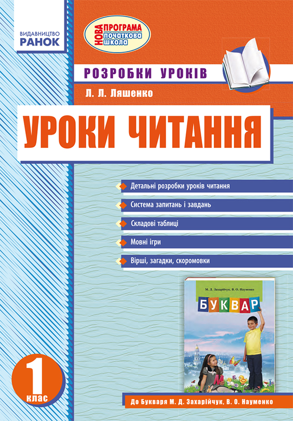 Уроки читання в 1 класі. Розробки уроків