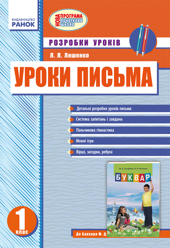 Уроки письма в 1 класі. Розробки уроків