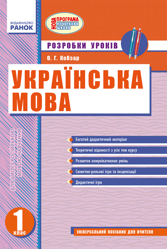 Українська мова. 1 клас. Розробки уроків
