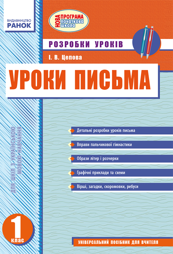 Уроки письма в 1 класі. Розробки уроків