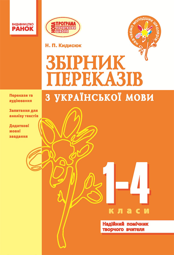 Збірник переказів з української мови. 1–4 класи