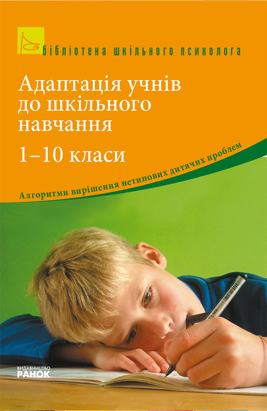 [object Object] «Адаптація учнів до шкільного навчання. 1–10 класи» - фото №1