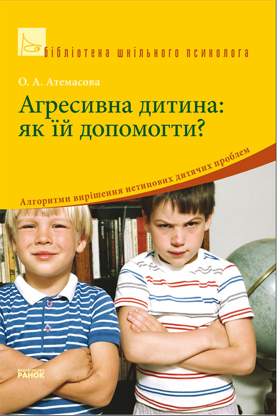 Агресивна дитина. Як їй допомогти?