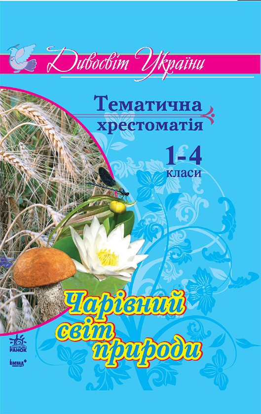 Чарівний світ природи. Тематична хрестоматія для учнів...