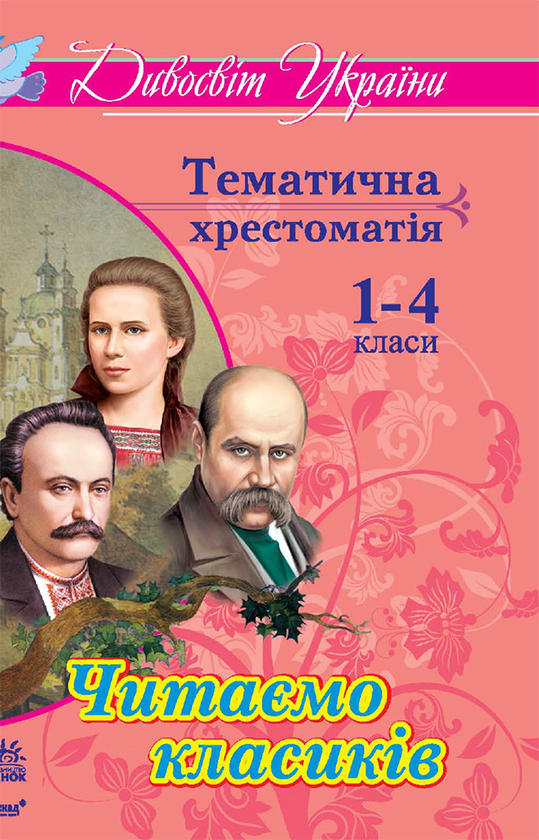 Читаємо класиків. Тематична хрестоматія для учнів 1–4...