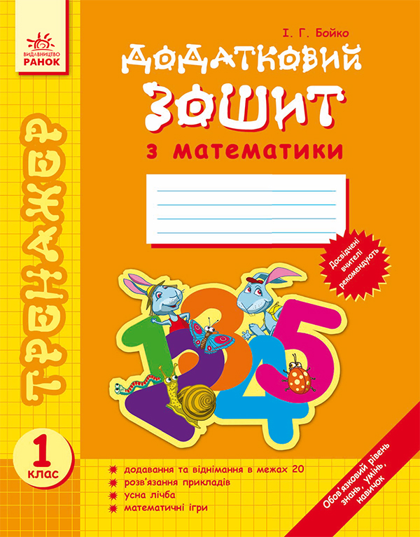 [object Object] «Додатковий зошит із математики. 1 клас. Тренажер», автор Інна Бойко - фото №1