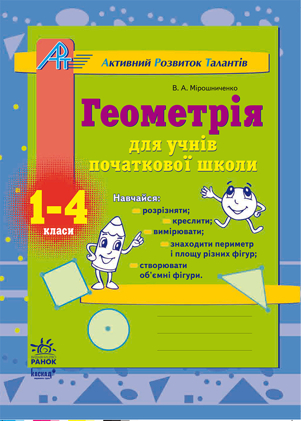 Геометрія для учнів початкової школи: Робочий зошит...