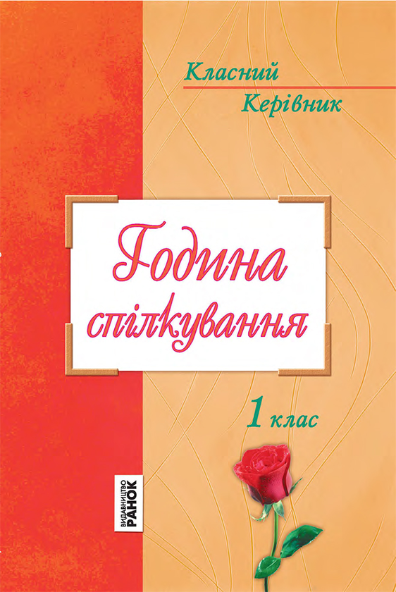 Година спілкування. 1 клас