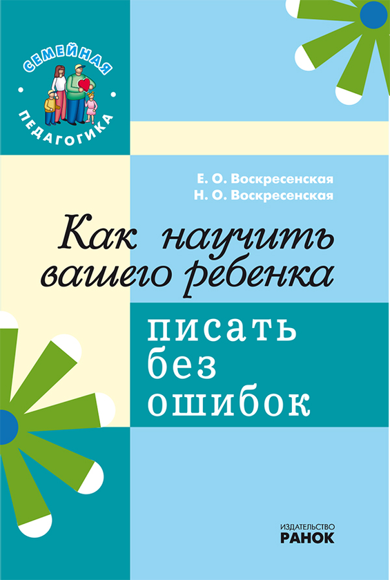 [object Object] «Как научить вашего ребенка писать без ошибок», авторів Наталя Воскресенська, Катерина Воскресенська - фото №1