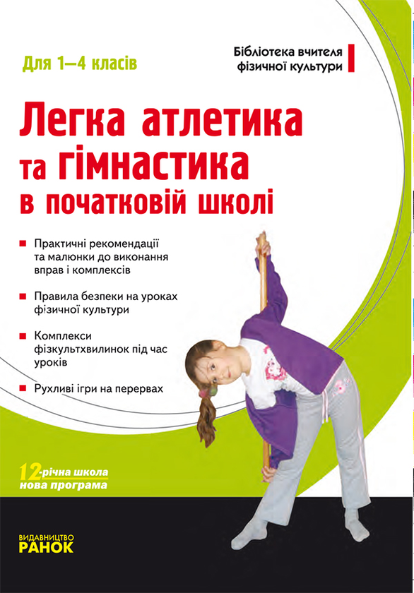 Легка атлетика та гімнастика у початковій школі