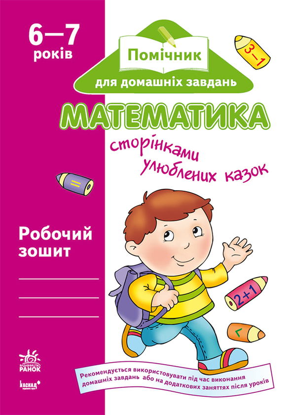 [object Object] «Математика сторінками улюблених казок. Робочий зошит для дітей віком 6–7 років», автор Тетяна Бугайова - фото №1