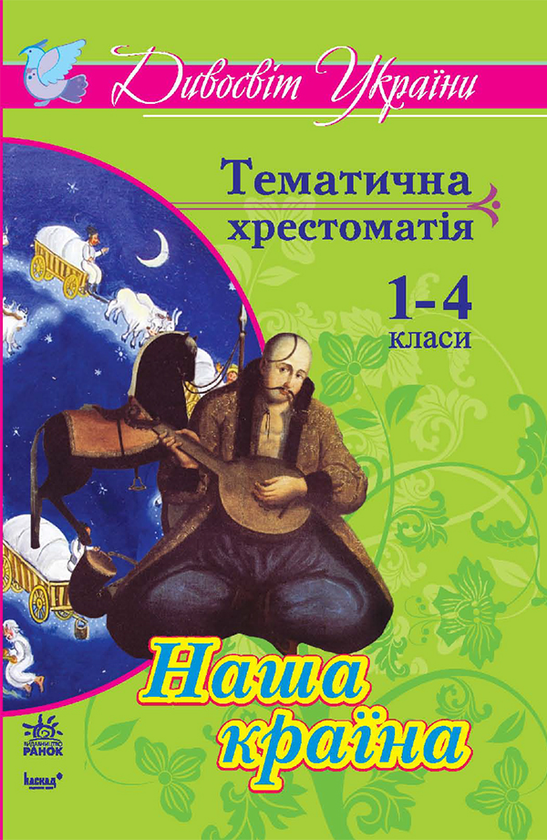 Наша країна. Тематична хрестоматія для учнів 1–4 класів
