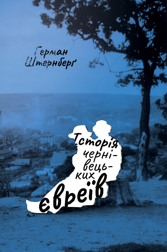 [object Object] «Історія чернівецьких євреїв», автор Герман Штернберг - фото №1