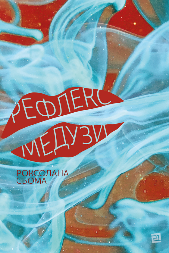 Электронная книга «Рефлекс медузи», автор Роксолана Сьома - фото №1